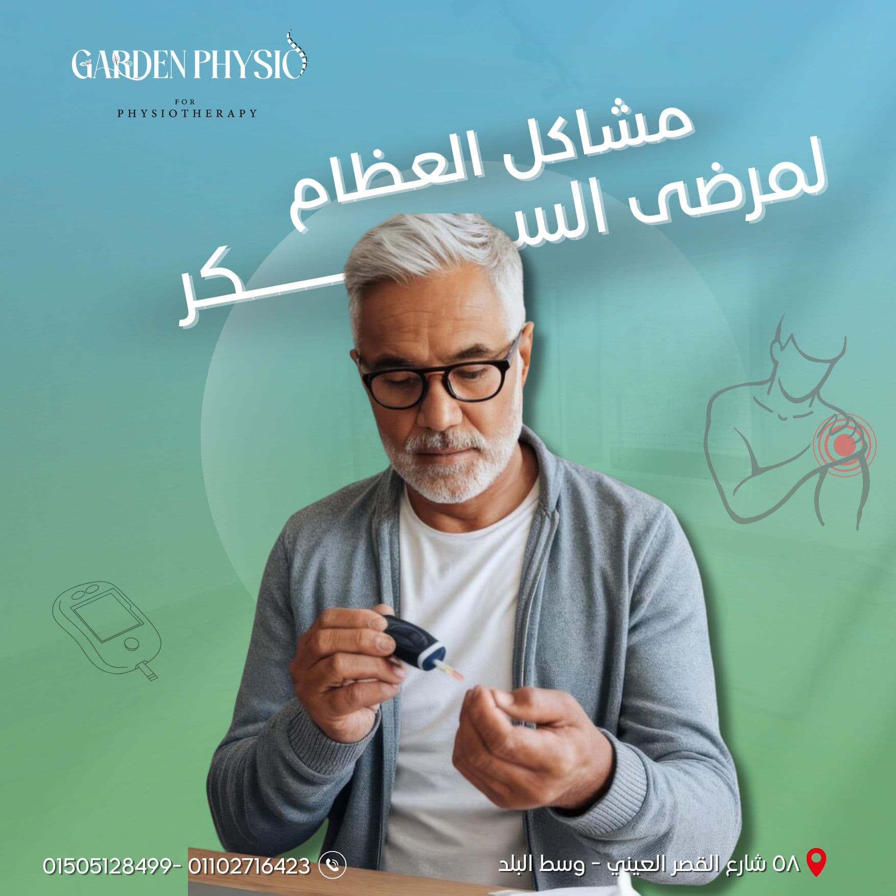 مريض سكري يقوم بتمارين العلاج الطبيعي للمفاصل والعضلات