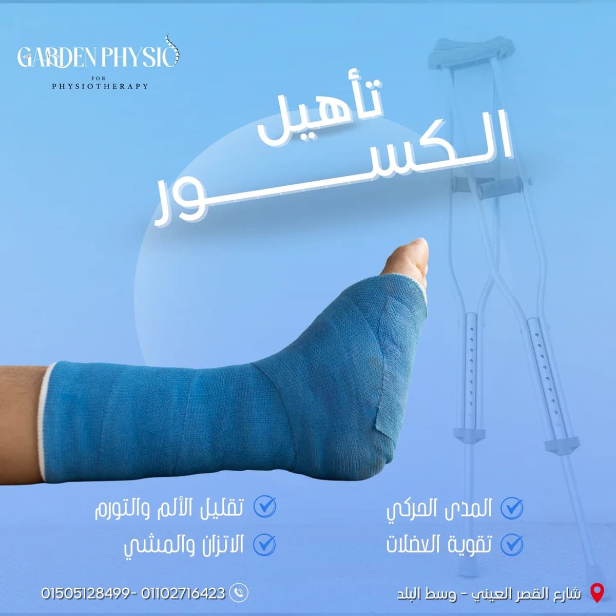 التأهيل بعد الكسور واستعادة الحركة بالعلاج الطبيعي