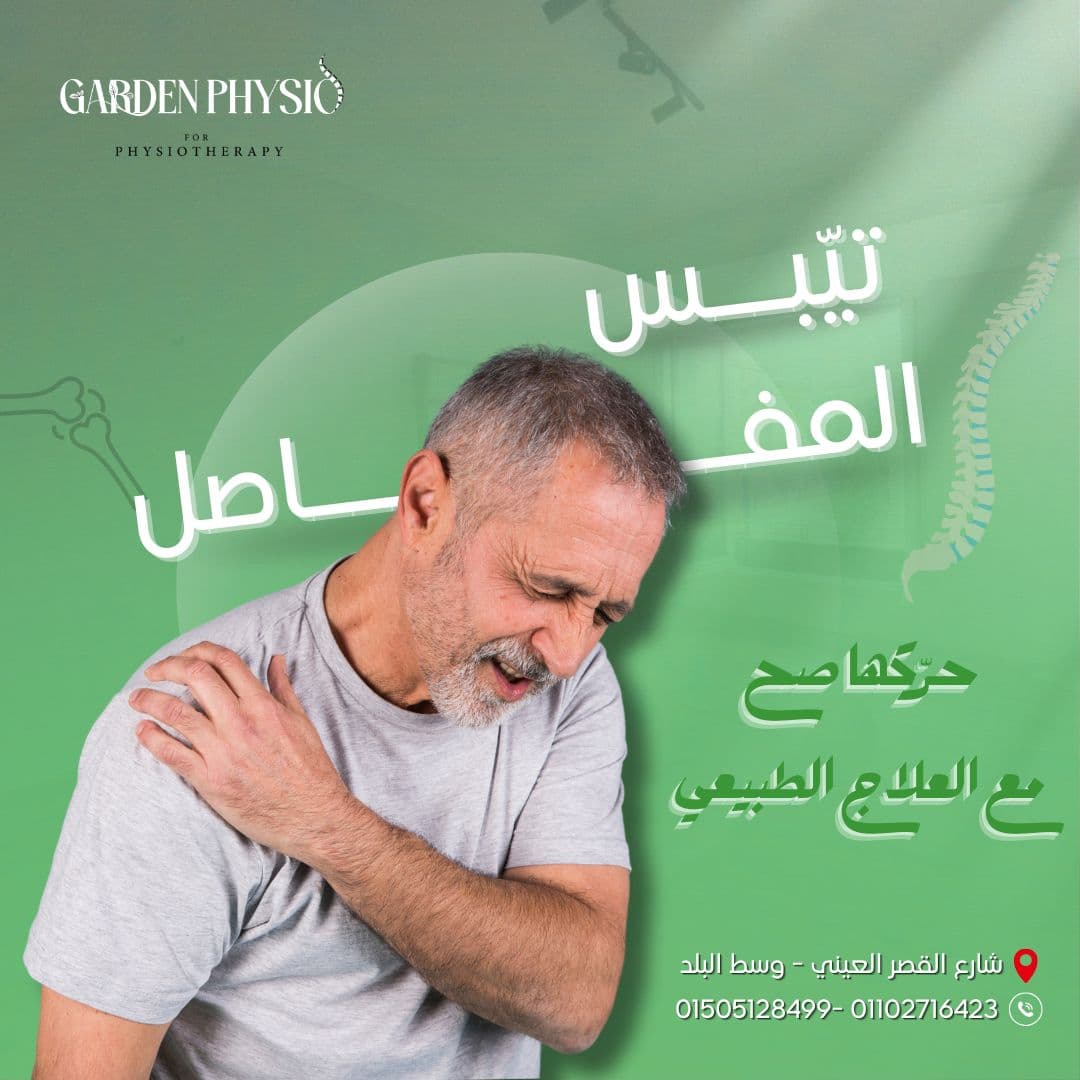 مريض يعاني من تيبس في المفاصل